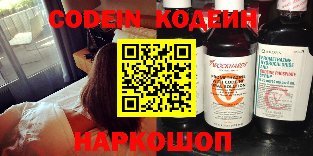 Кодеин Purple Drank Магадан